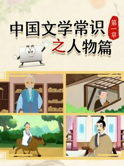 中国文学常识之人物篇第一季海报