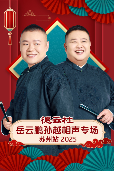 德云社岳云鹏孙越相声专场苏州站2025海报