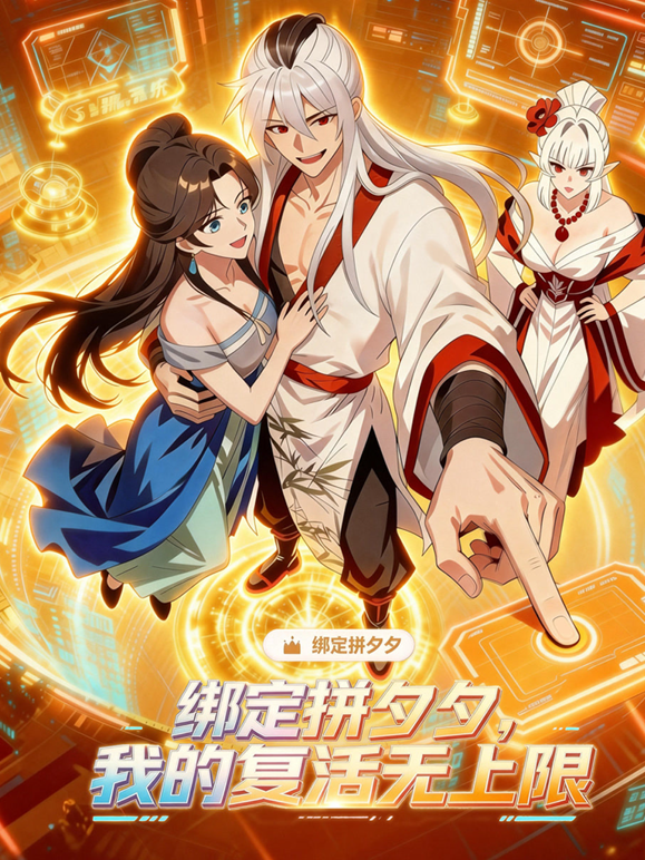 绑定拼夕夕，我的复活无上限动态漫画海报