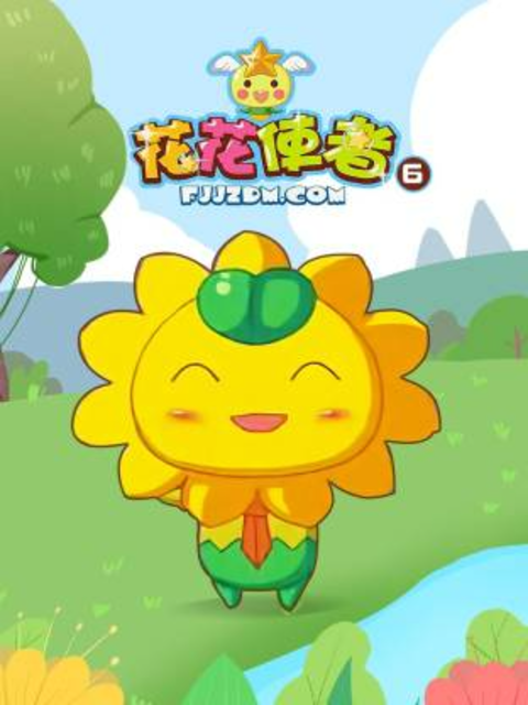 花花使者第六季海报