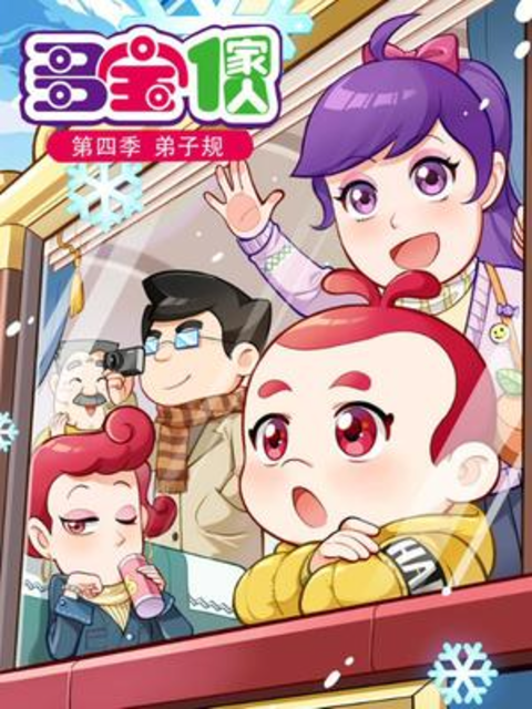 多宝一家人第四季海报