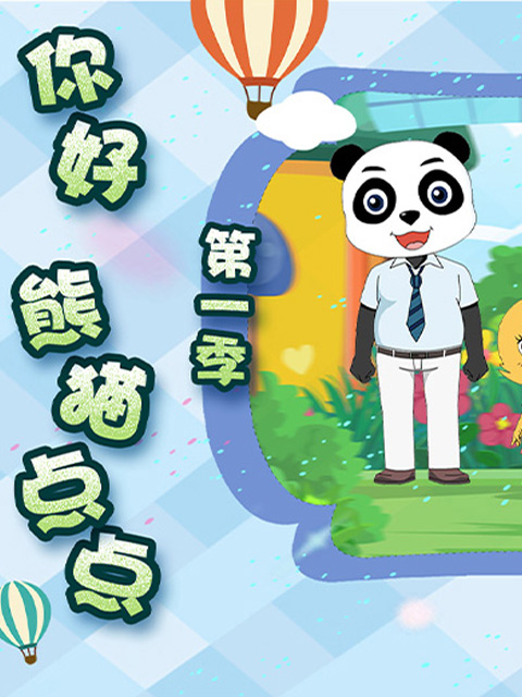你好熊猫点点第一季海报