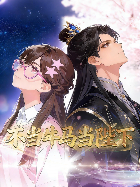 不当牛马当陛下动态漫画海报