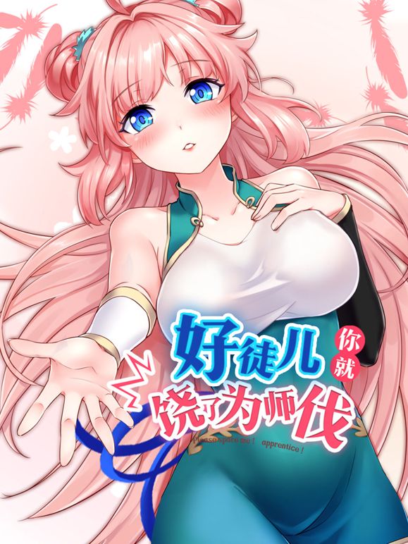 好徒儿你就饶了为师伐动态漫画海报