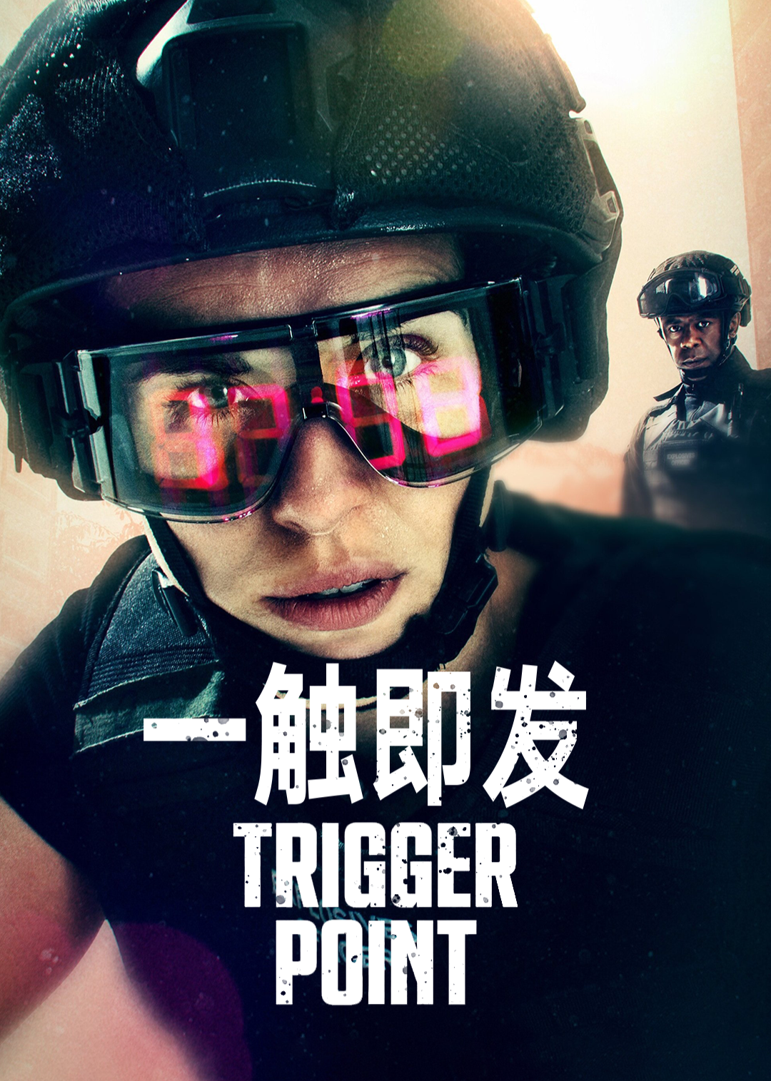 一触即发第一季海报