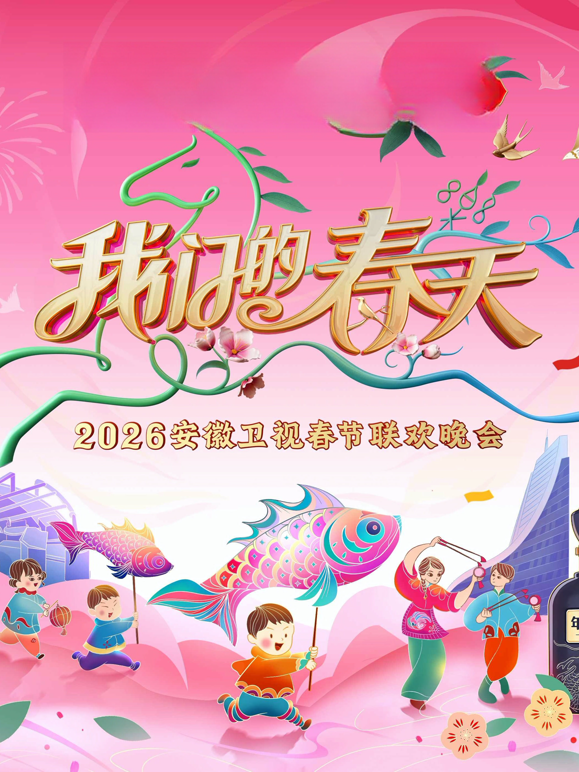 2026安徽春晚海报