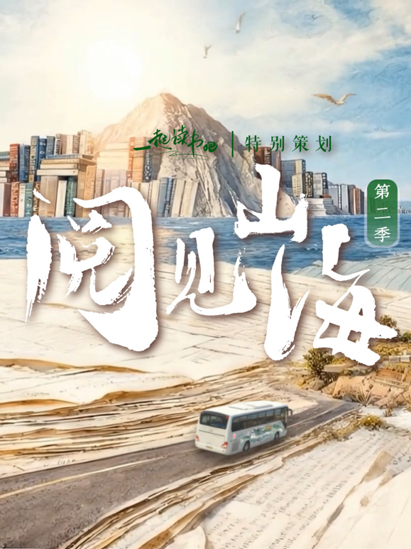 阅见山海第二季海报