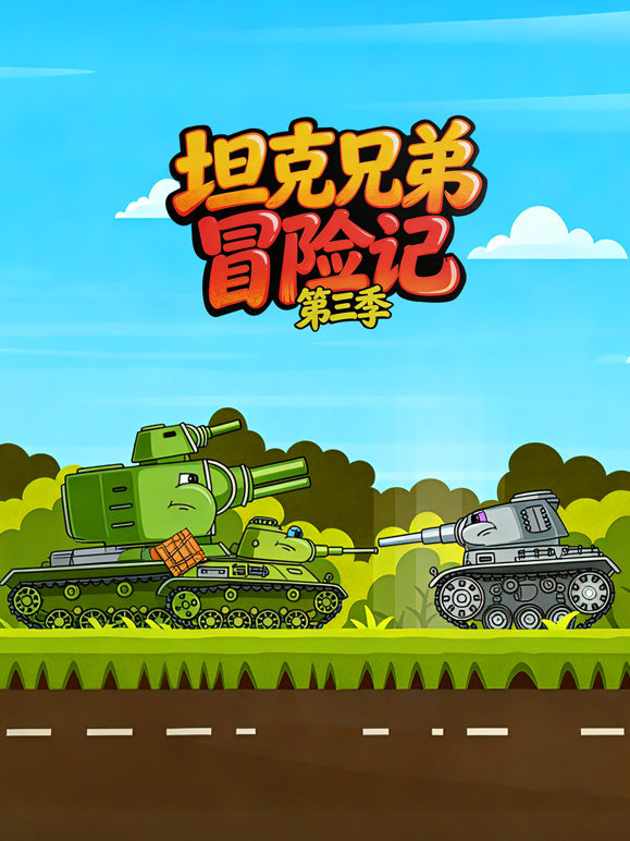 坦克兄弟冒险记第三季海报