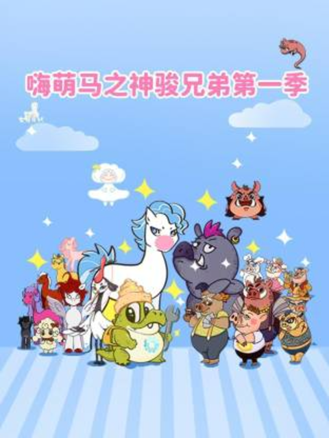 嗨萌马之神骏兄弟第一季海报