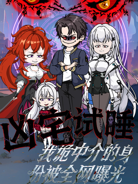 凶宅试睡，我诡中介的身份被全网曝光海报