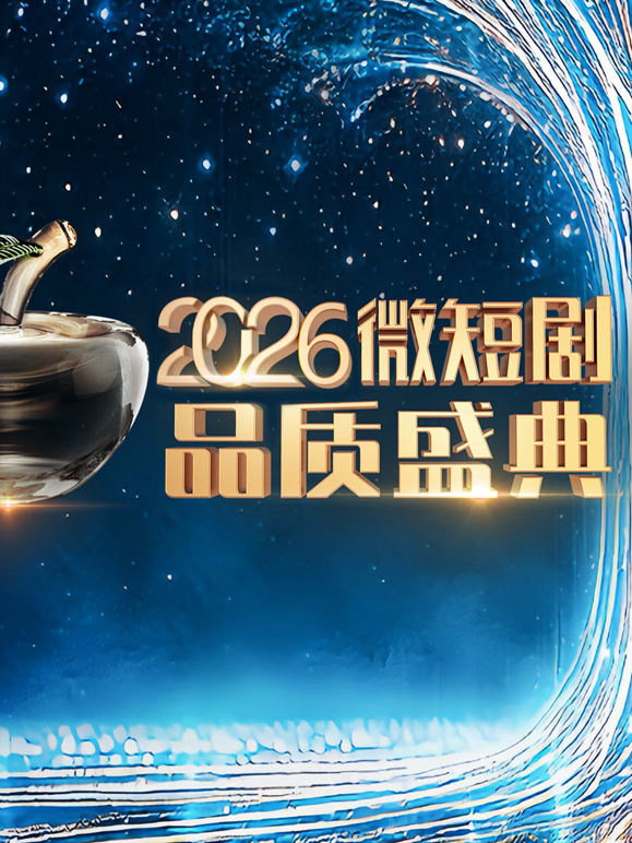2026微短剧品质盛典海报