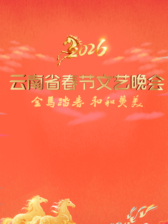 2026云南春晚海报