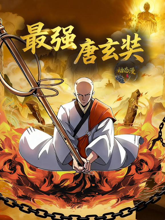 最强唐玄奘动态漫画第一季海报