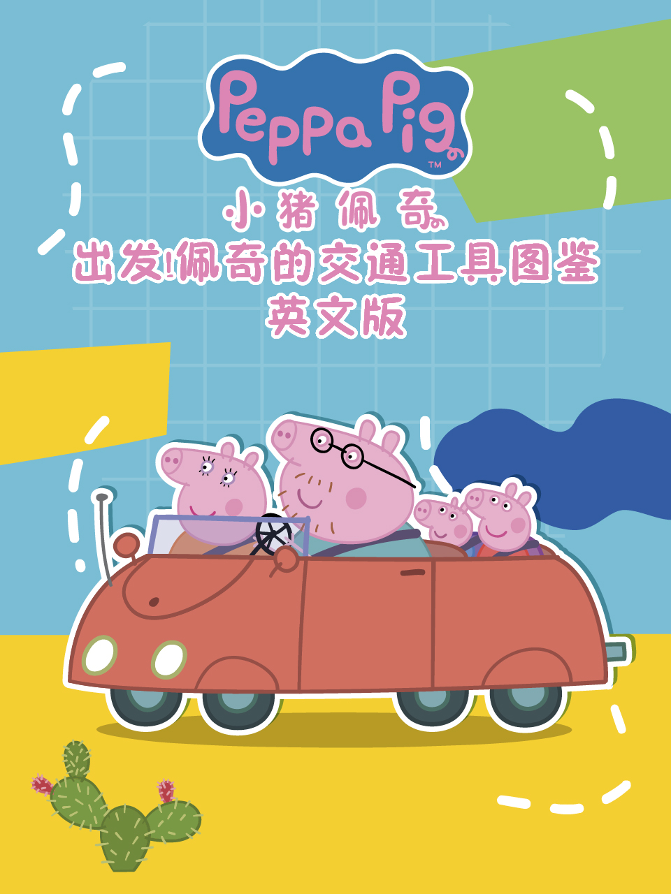 出发！佩奇的交通工具图鉴海报