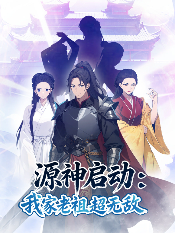 源神启动：我家老祖超无敌动态漫画海报