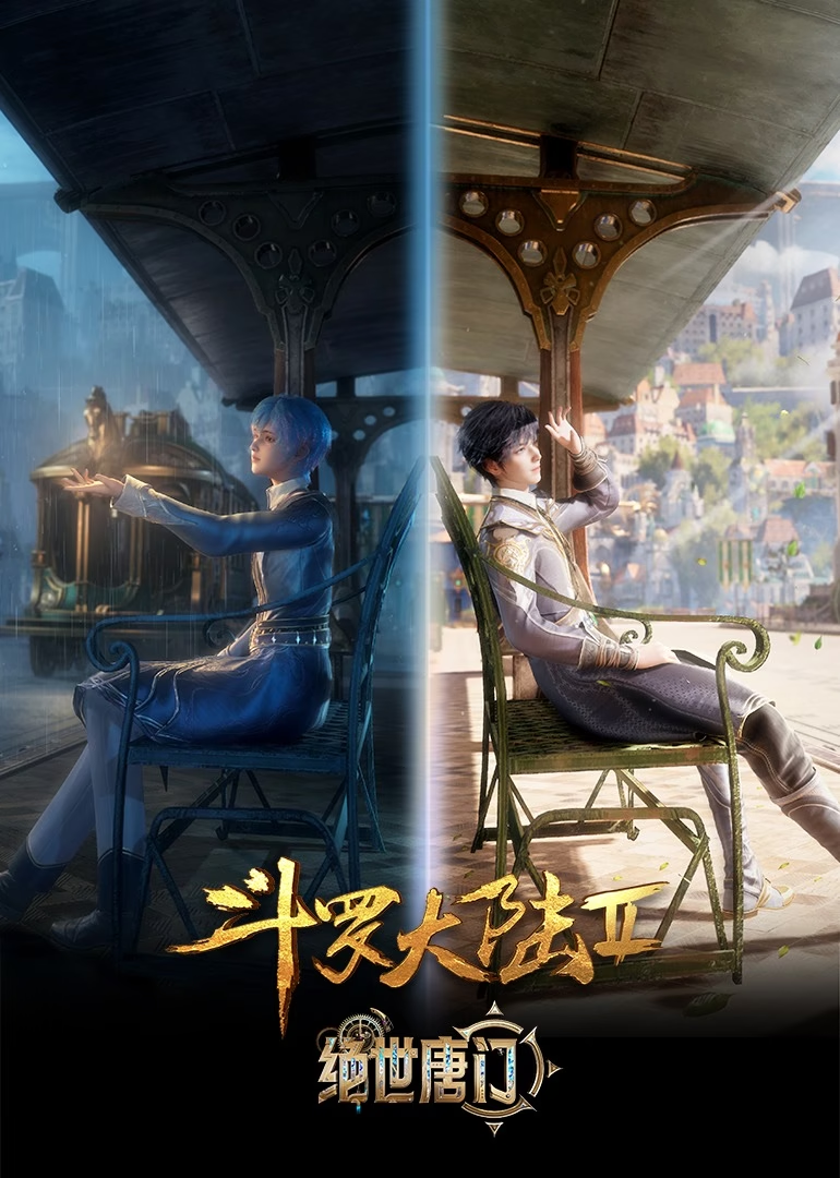 斗罗大陆Ⅱ绝世唐门第一次斗魂大赛精剪版海报