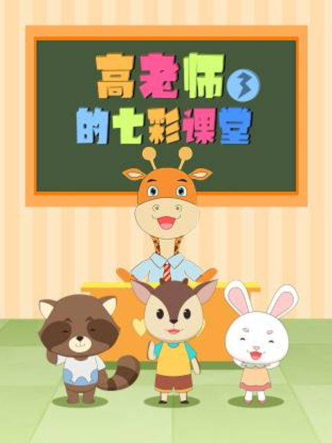高老师的七彩课堂第三季海报