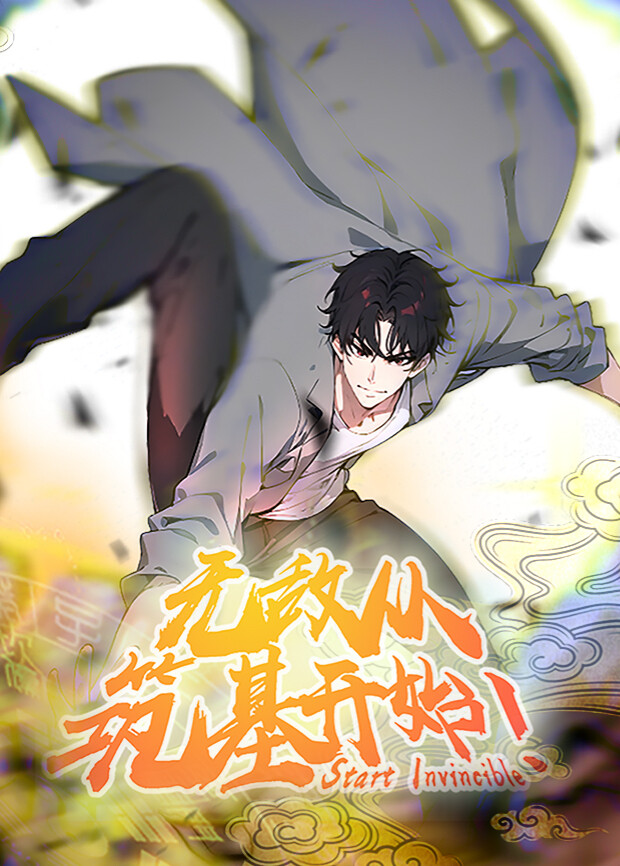 无敌从筑基开始第一季海报