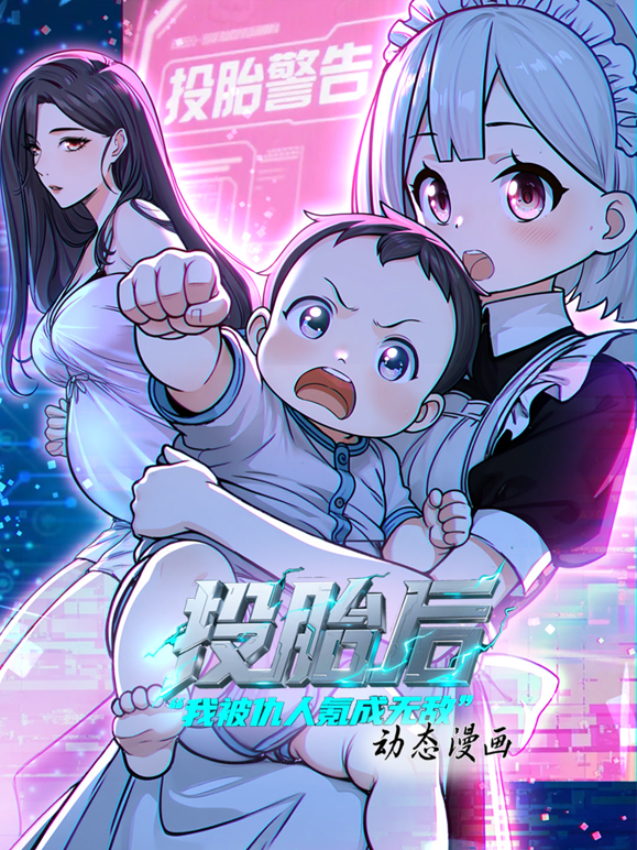 投胎后我被仇人氪成无敌动态漫画第一季海报