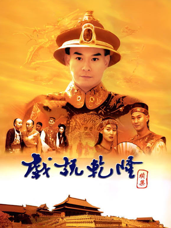 戏说乾隆第二部海报