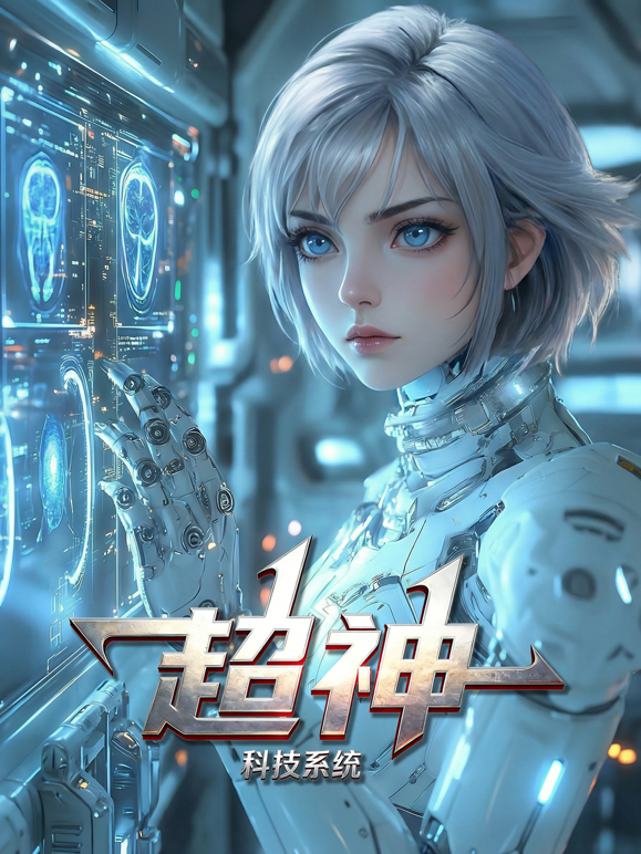 超神科技系统动态漫画海报