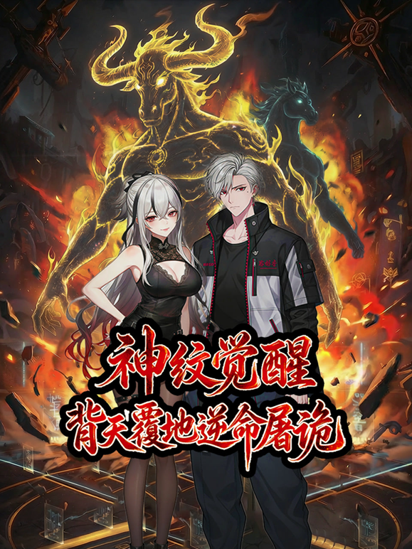 神纹觉醒：背天覆地逆命屠诡动态漫画海报