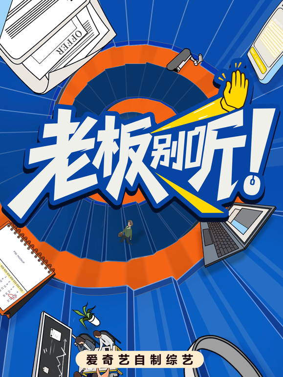 老板别听！海报
