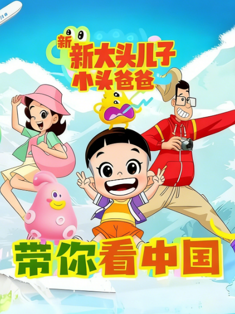新大头儿子和小头爸爸带你看中国第一季海报