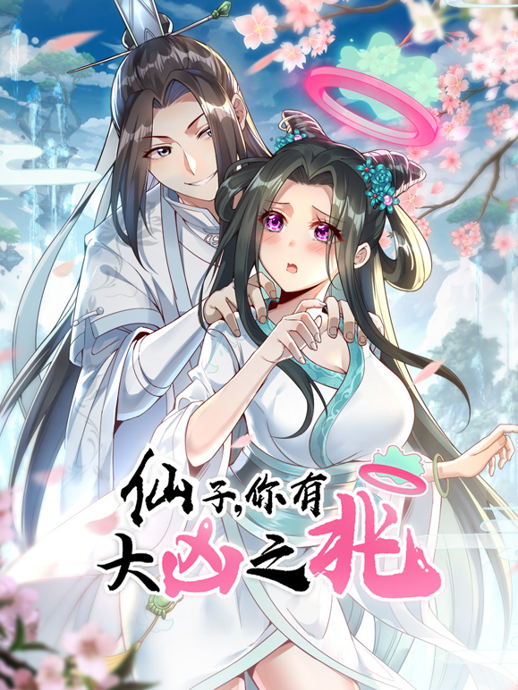 仙子，你有大凶之兆动态漫画海报