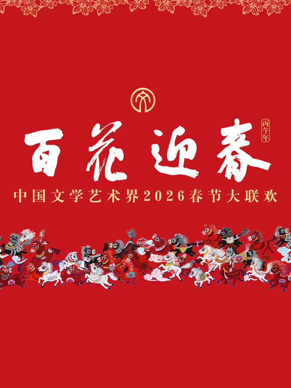 2026百花迎春·文联春晚海报