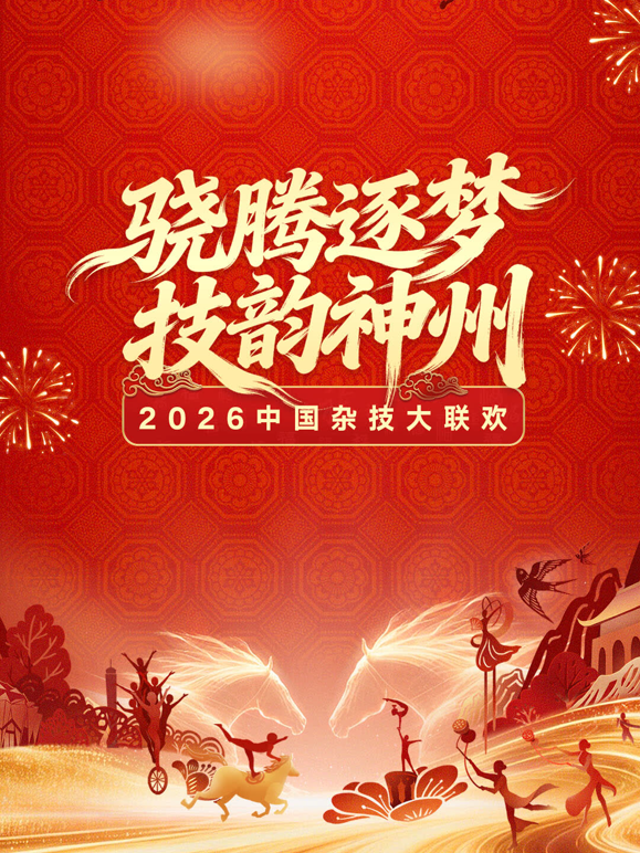 河南卫视2026中国杂技大联欢海报