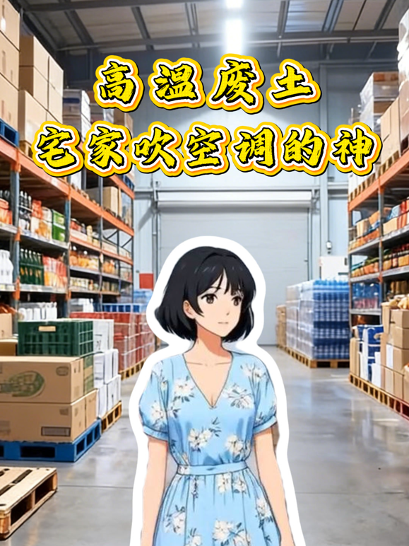 高温废土：宅家吹空调的神动态漫画海报