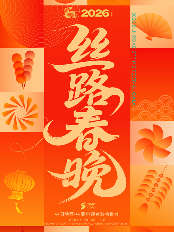 2026年丝路春晚海报