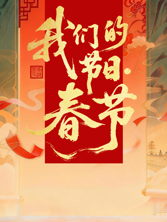 2026全国我们的节日·春节主题文化活动海报