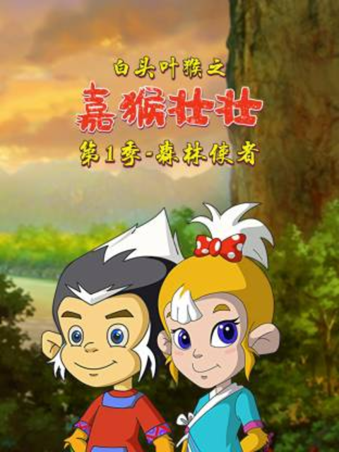 白头叶猴之嘉猴壮壮第一季海报
