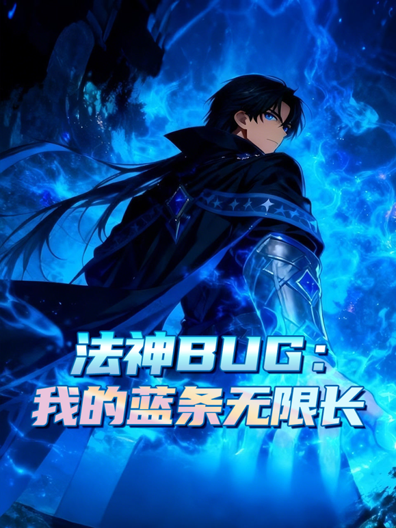 法神BUG：我的蓝条无限长动态漫画海报
