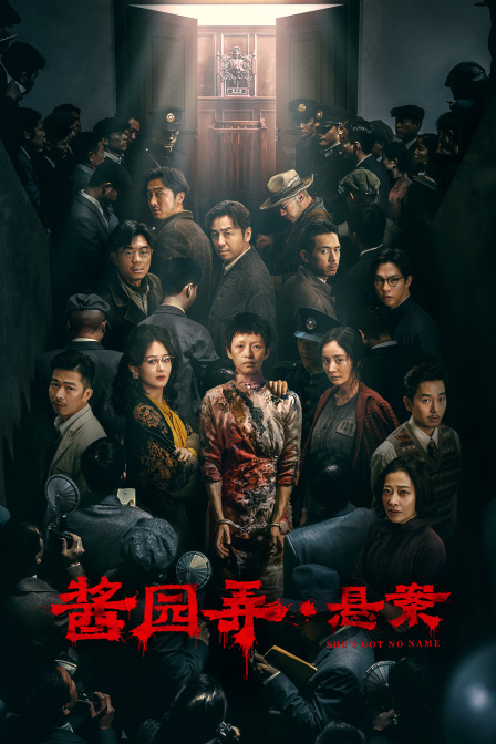 酱园弄·悬案海报