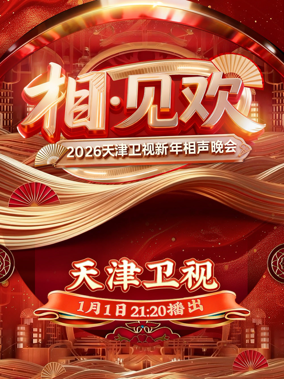 相-见欢2026天津卫视新年相声晚会海报