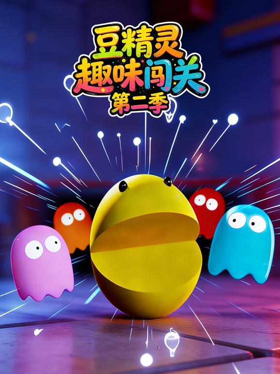 豆精灵趣味闯关第二季海报