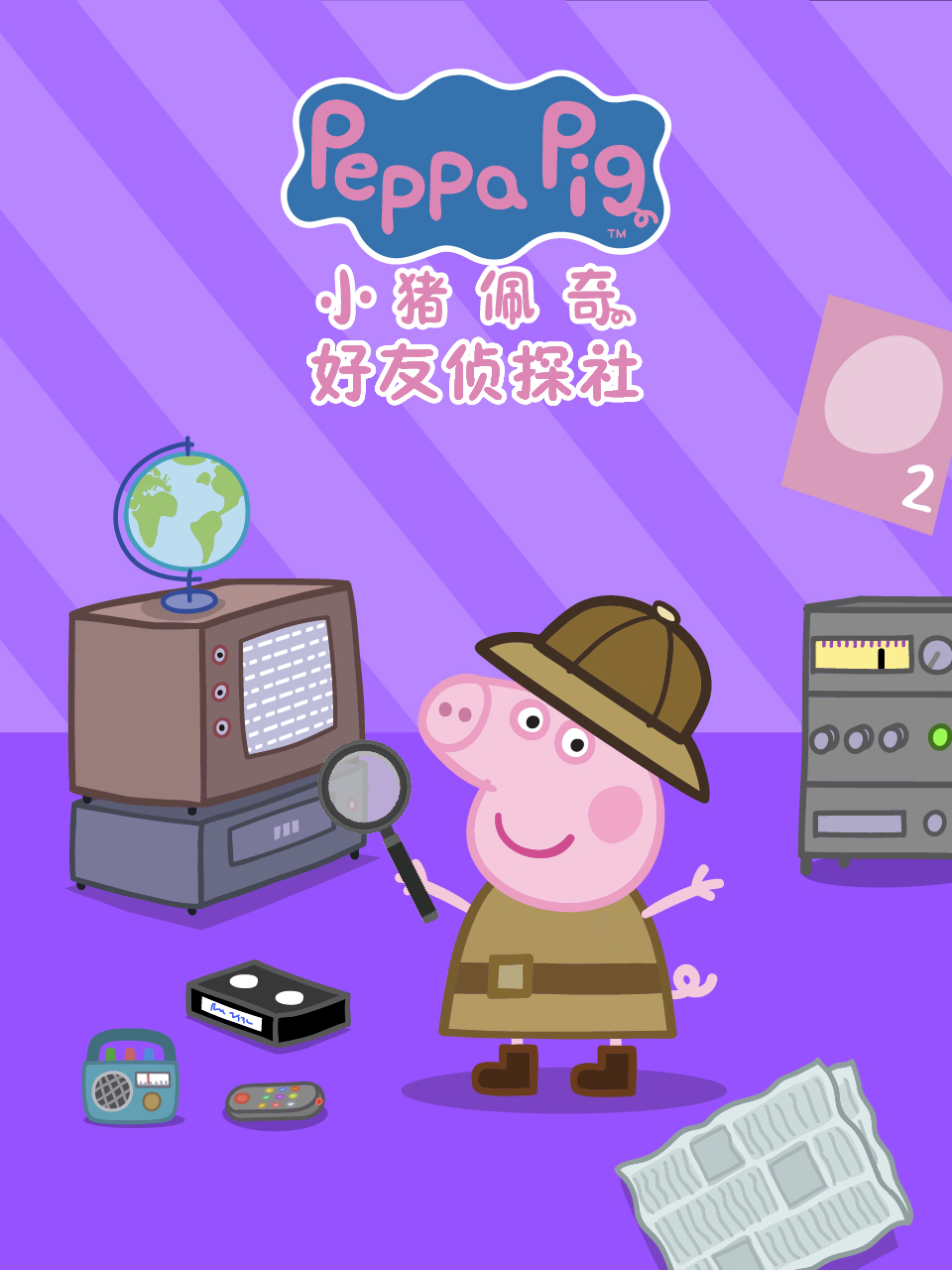 小猪佩奇之好友侦探社中文配音海报