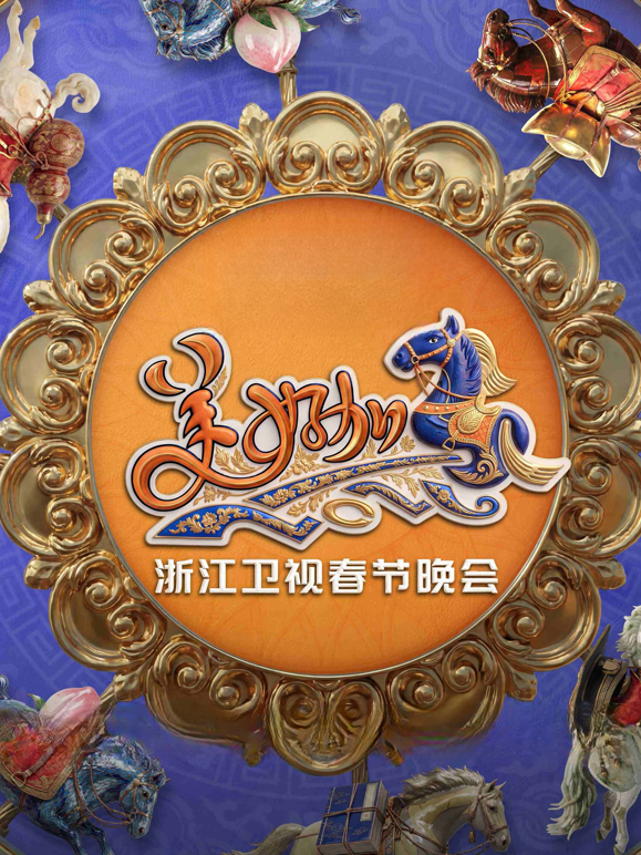 “美好加马”浙江卫视2026春节联欢晚会海报