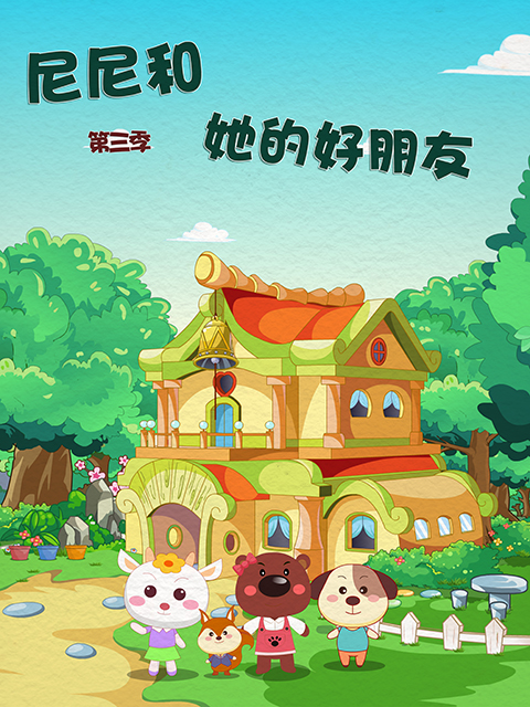 尼尼和她的好朋友第三季海报