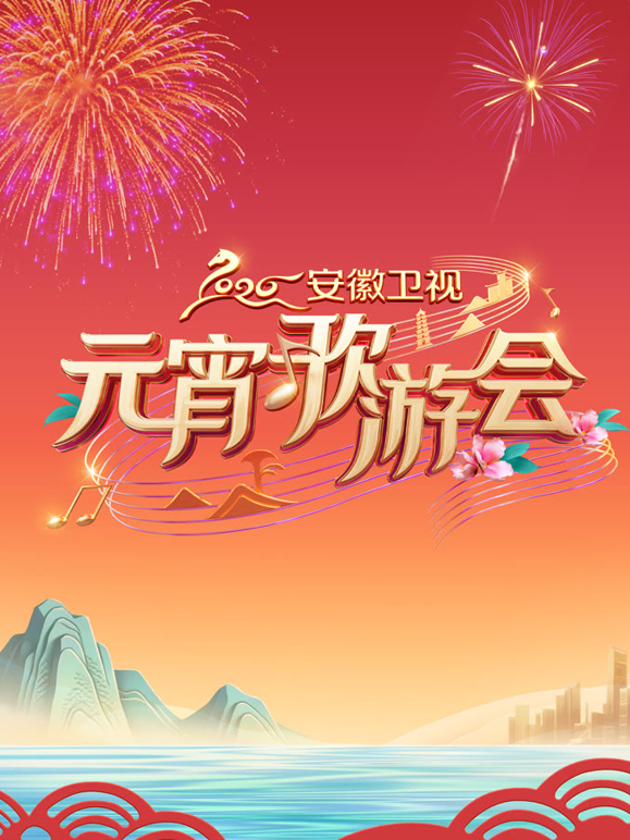2026安徽卫视元宵歌会海报