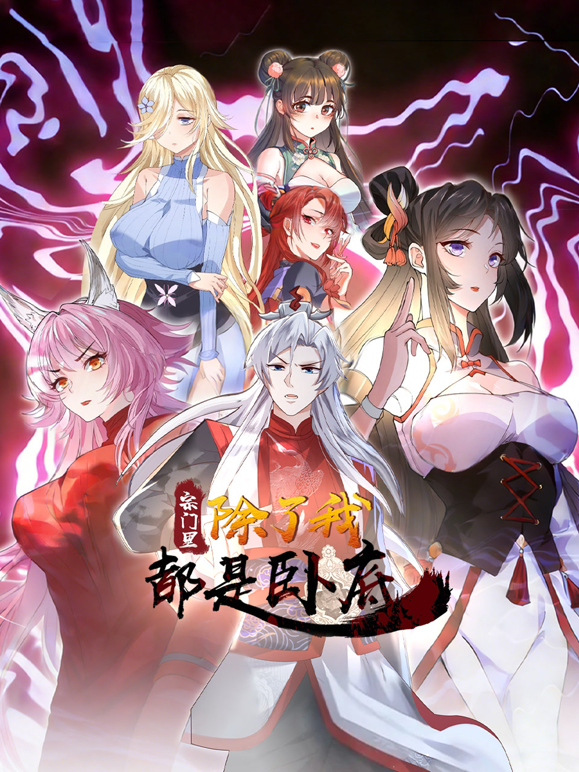 宗门里除了我都是卧底动态漫画海报