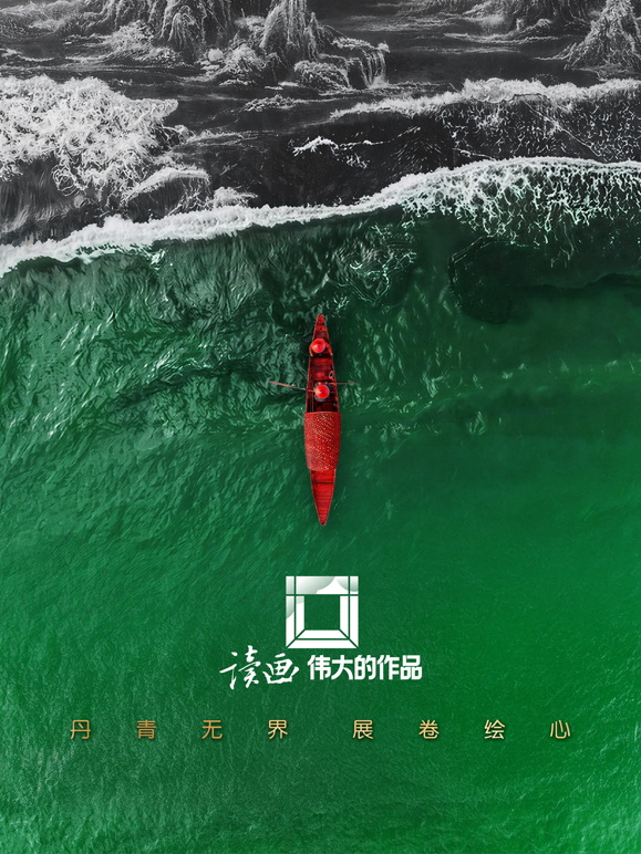 读画·伟大的作品海报