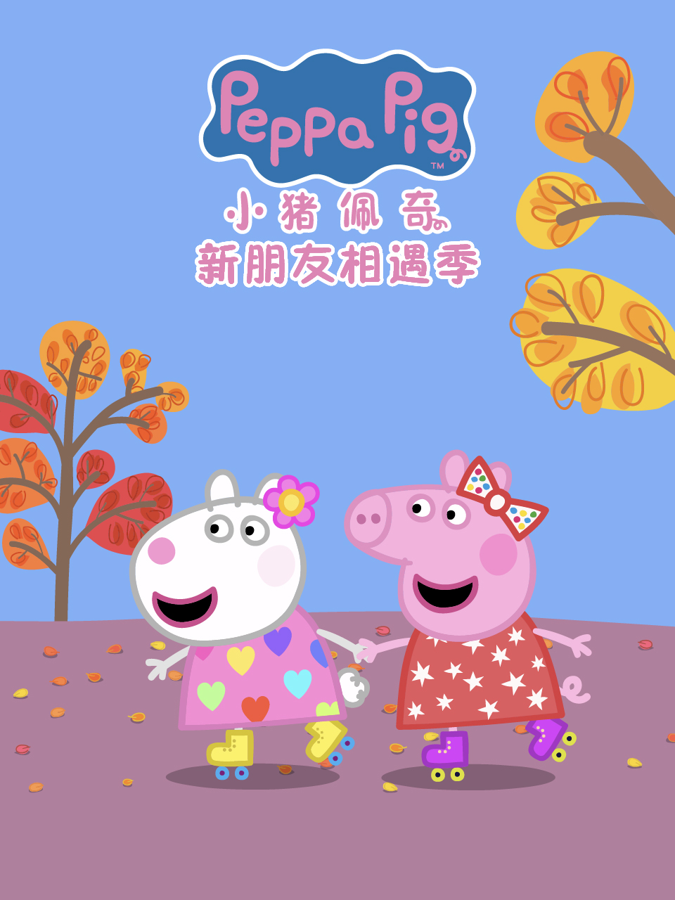 小猪佩奇之新朋友相遇季中文配音海报