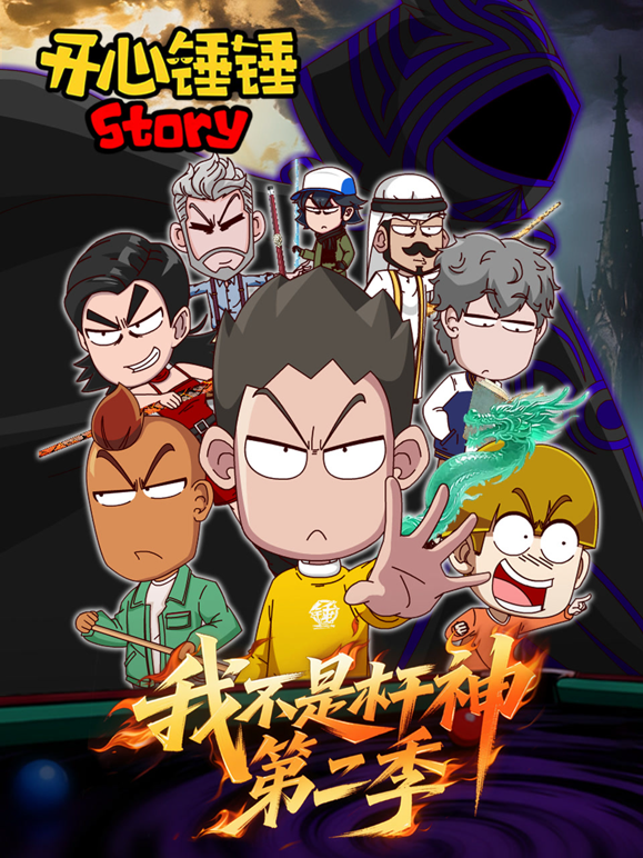 开心锤锤Story：我不是杆神第二季海报