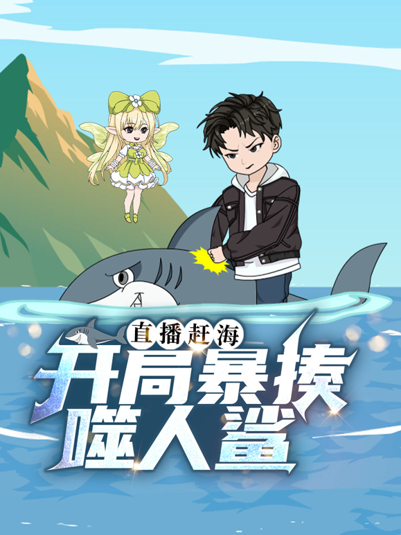 直播赶海：开局暴揍噬人鲨海报