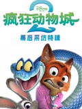 《疯狂动物城2》幕后采访特辑海报
