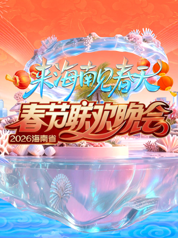 2026海南春晚海报